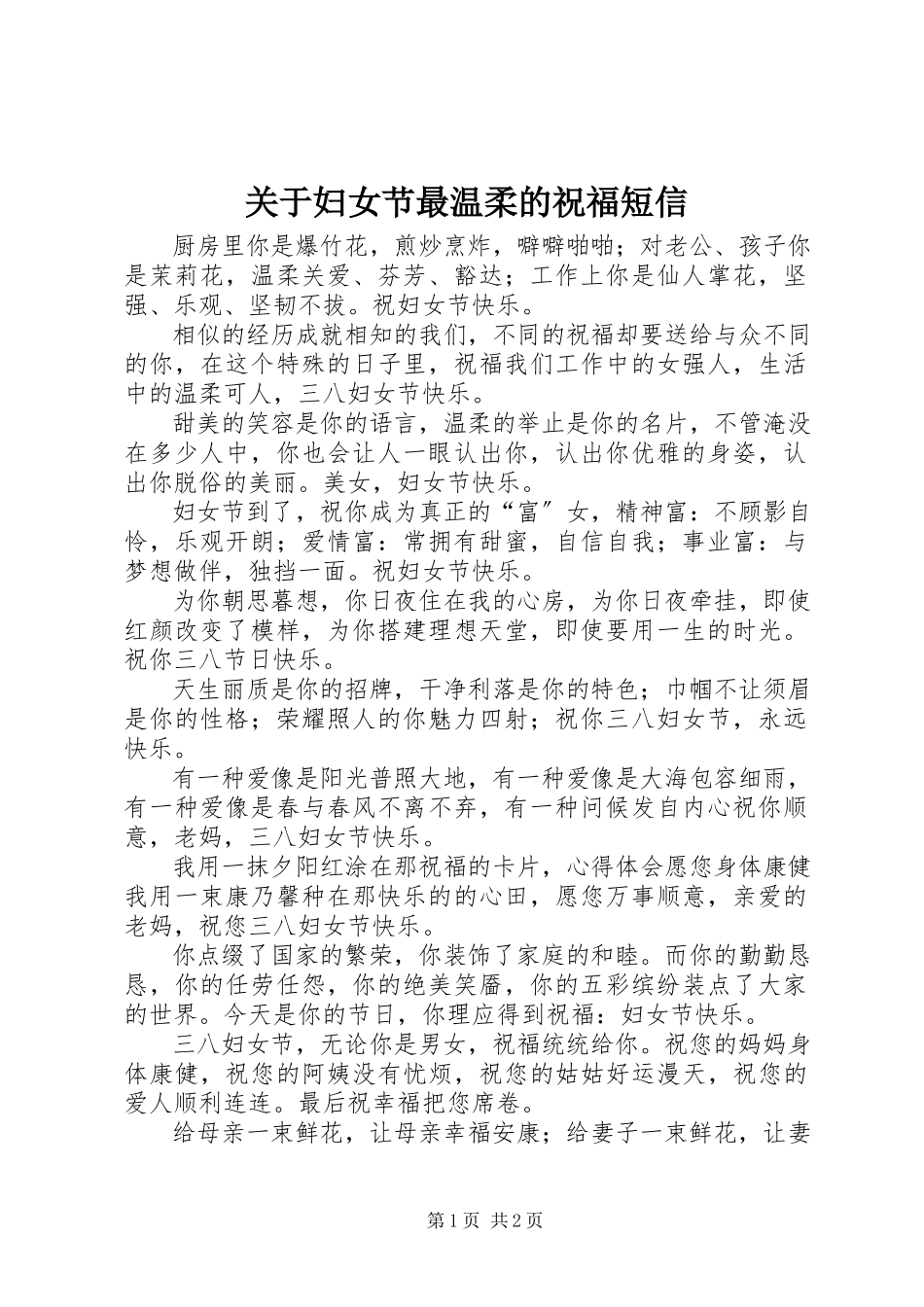 2023年妇女节最温柔的祝福短信.docx_第1页
