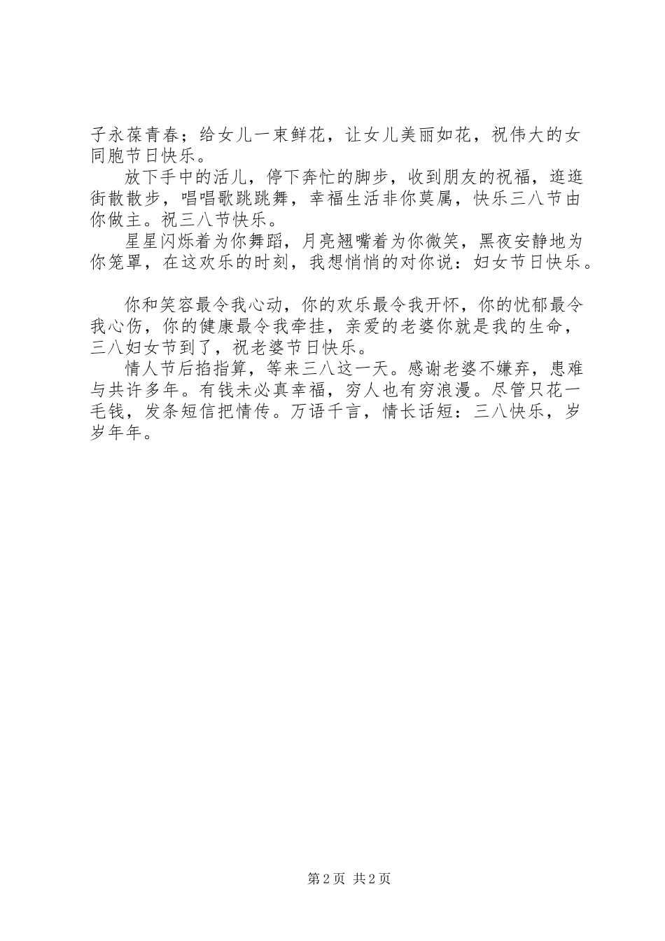 2023年妇女节最温柔的祝福短信.docx_第2页