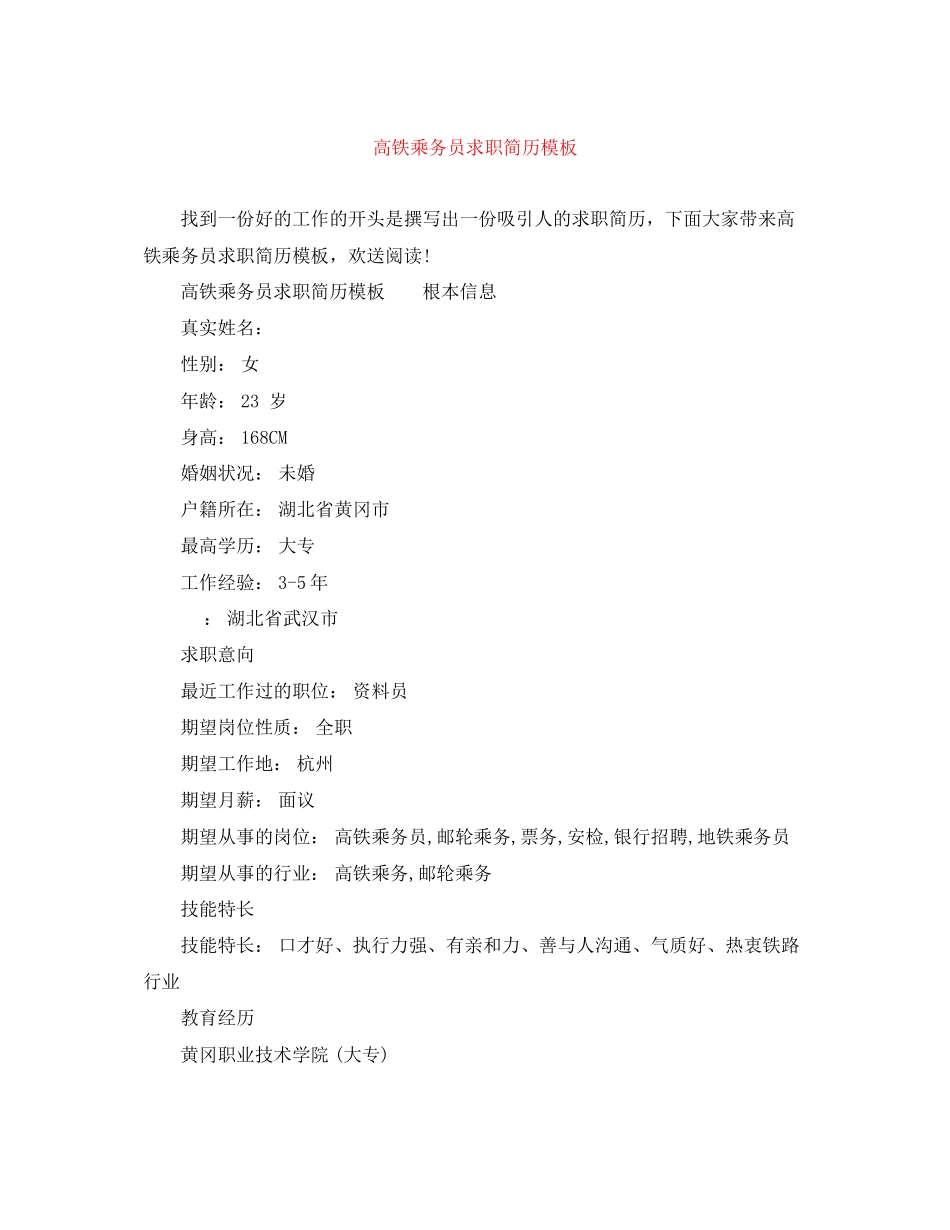 2023年高铁乘务员求职简历模板.docx_第1页