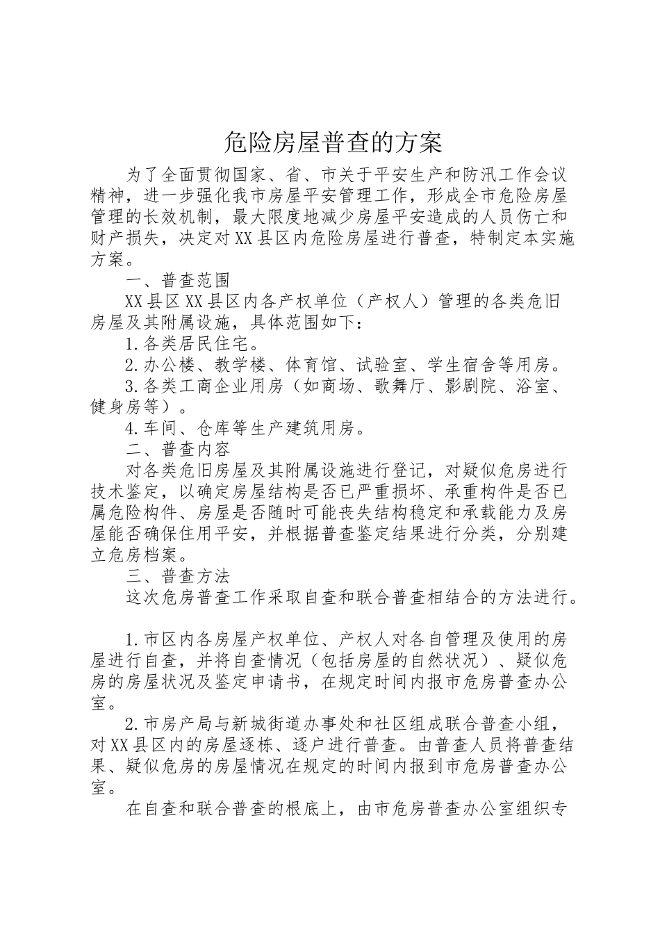 2023年危险房屋普查的方案新编.doc_第1页