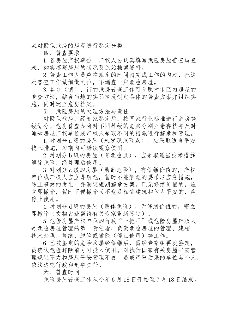 2023年危险房屋普查的方案新编.doc_第2页