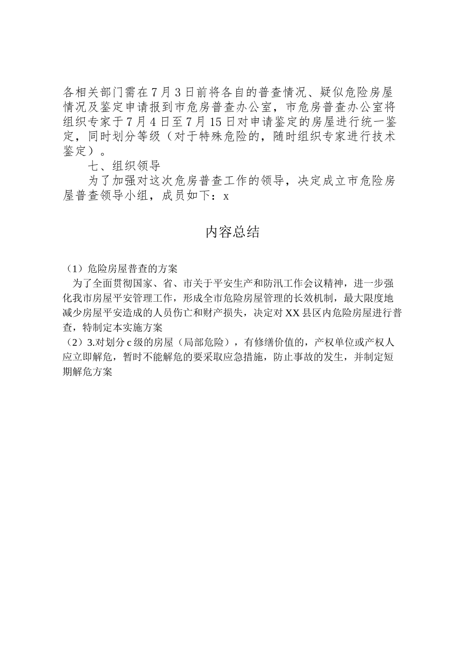 2023年危险房屋普查的方案新编.doc_第3页