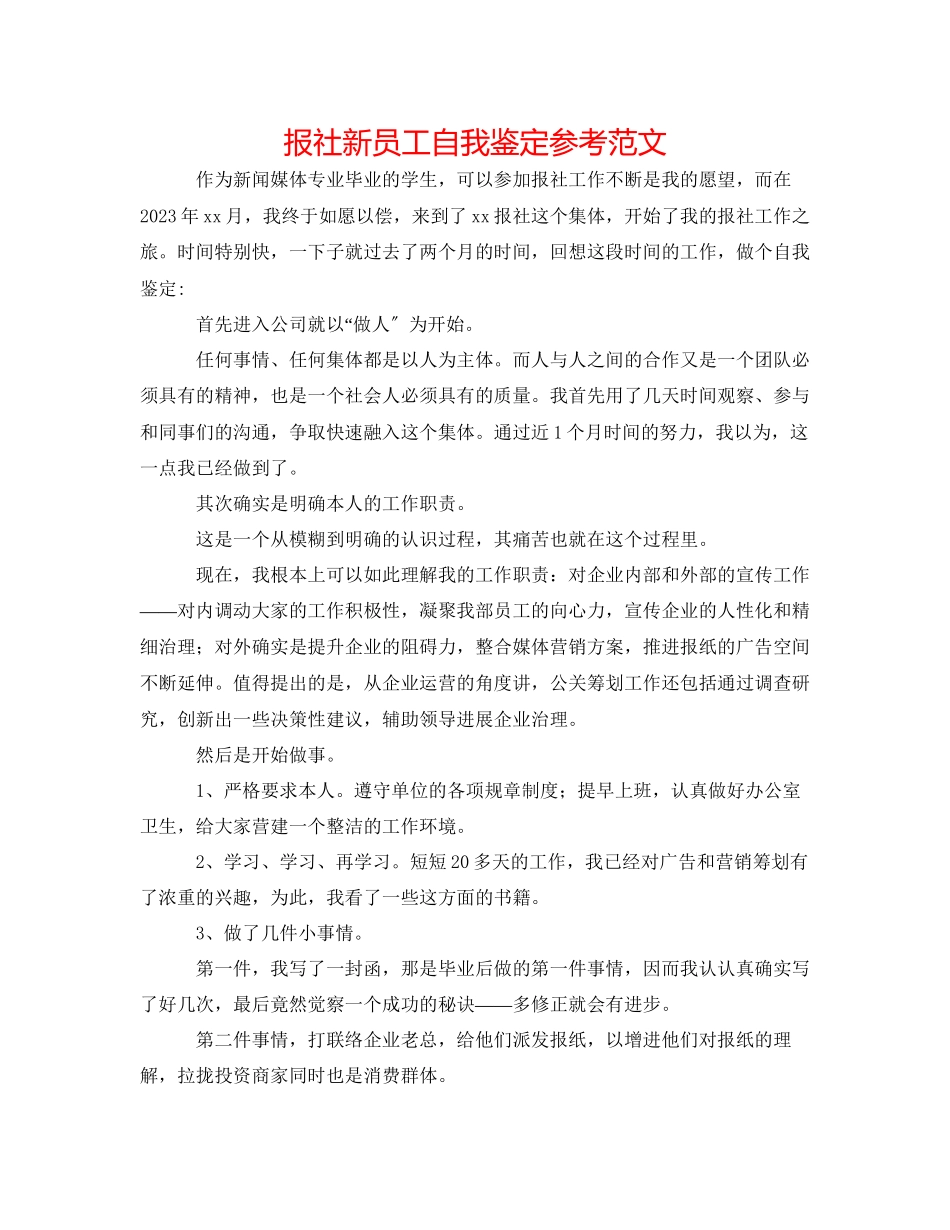 2023年报社新员工自我鉴定范文.docx_第1页