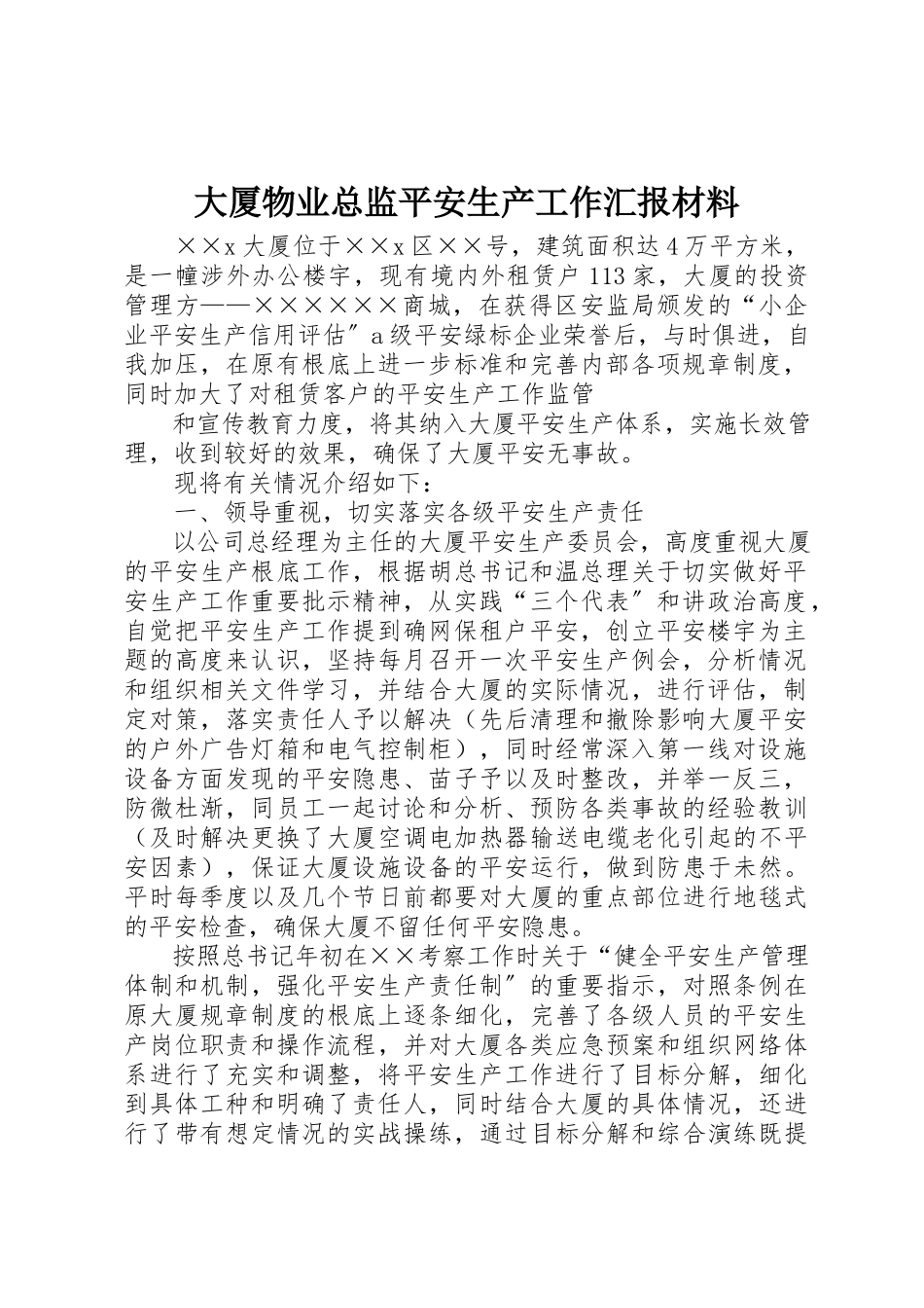 2023年大厦物业总监安全生产工作汇报材料.docx_第1页