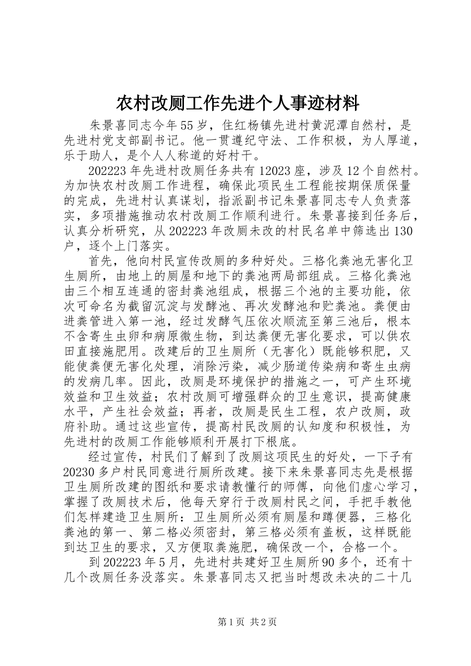 2023年农村改厕工作先进个人事迹材料.docx_第1页