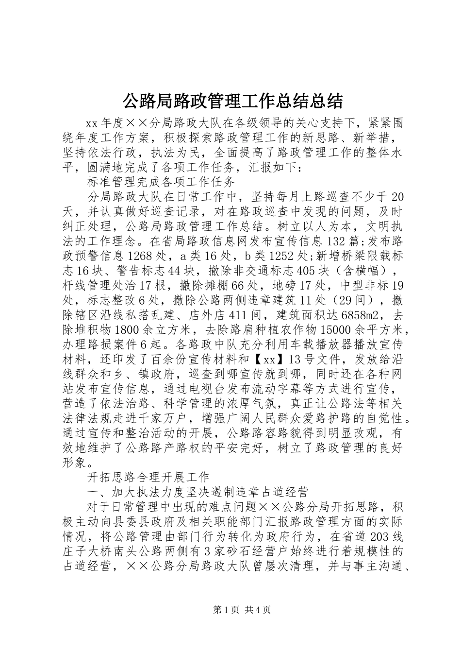 2023年公路局路政管理工作总结总结.docx_第1页