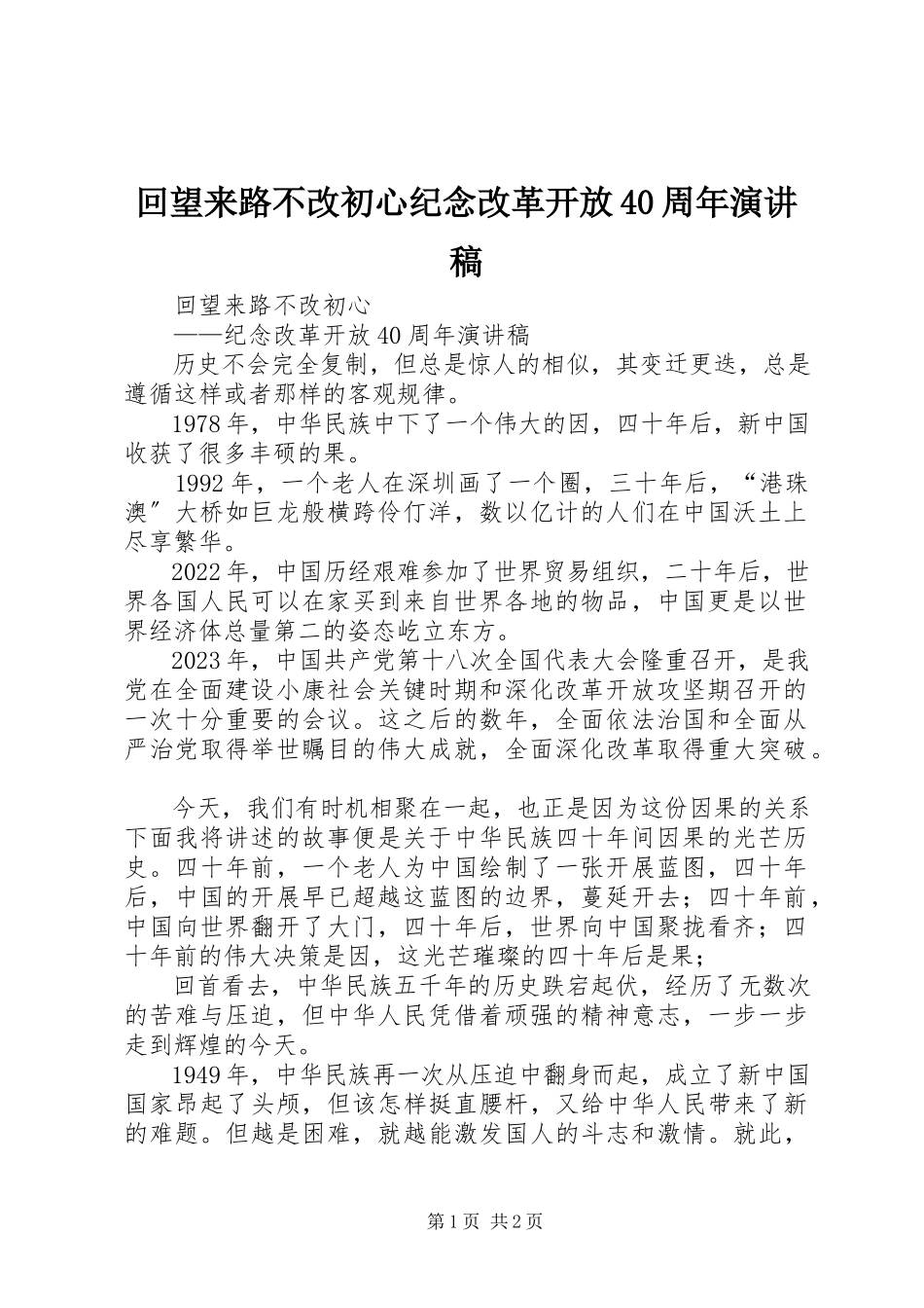 2023年回望来路不改初心纪念改革开放40周演讲稿.docx_第1页