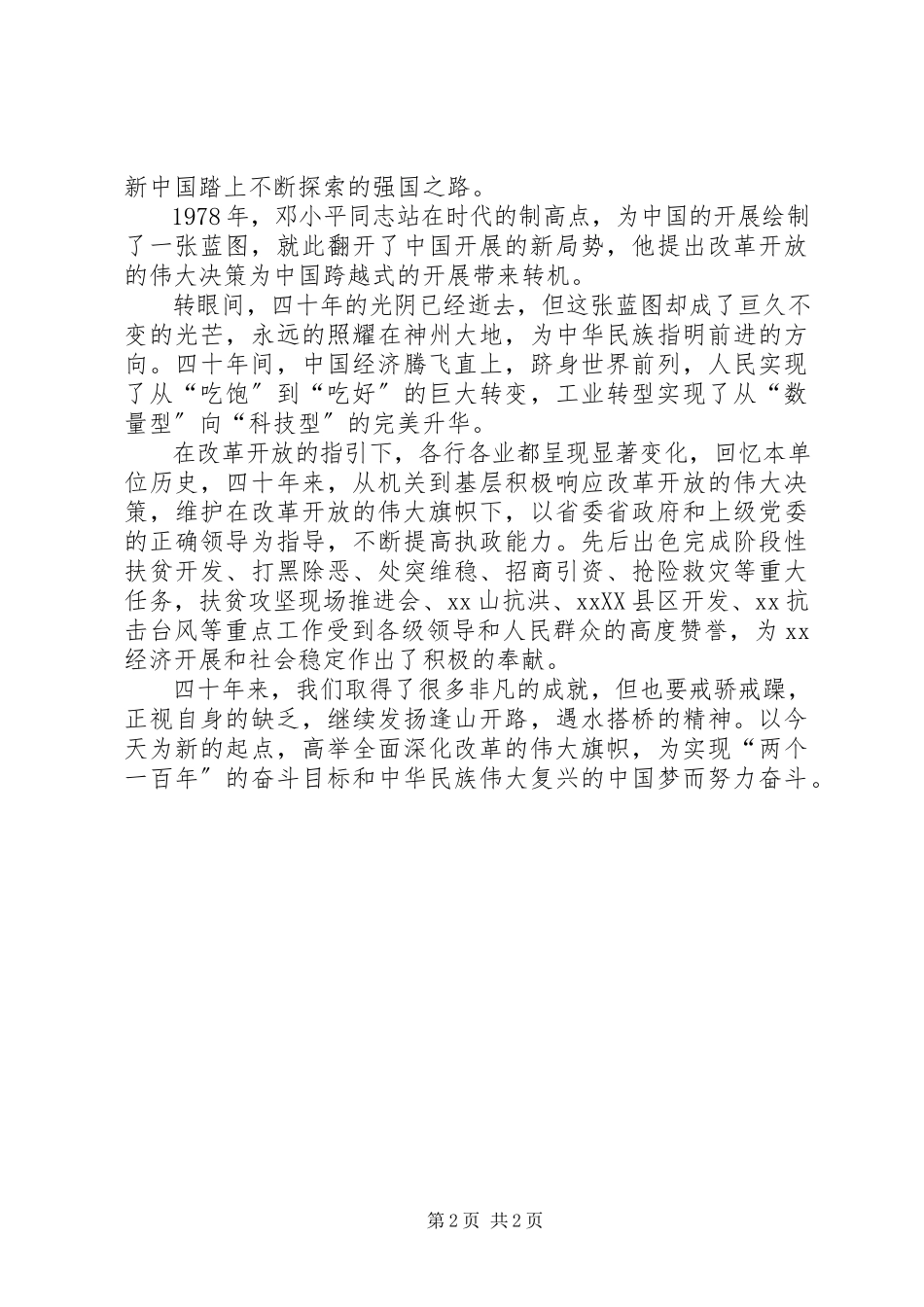 2023年回望来路不改初心纪念改革开放40周演讲稿.docx_第2页