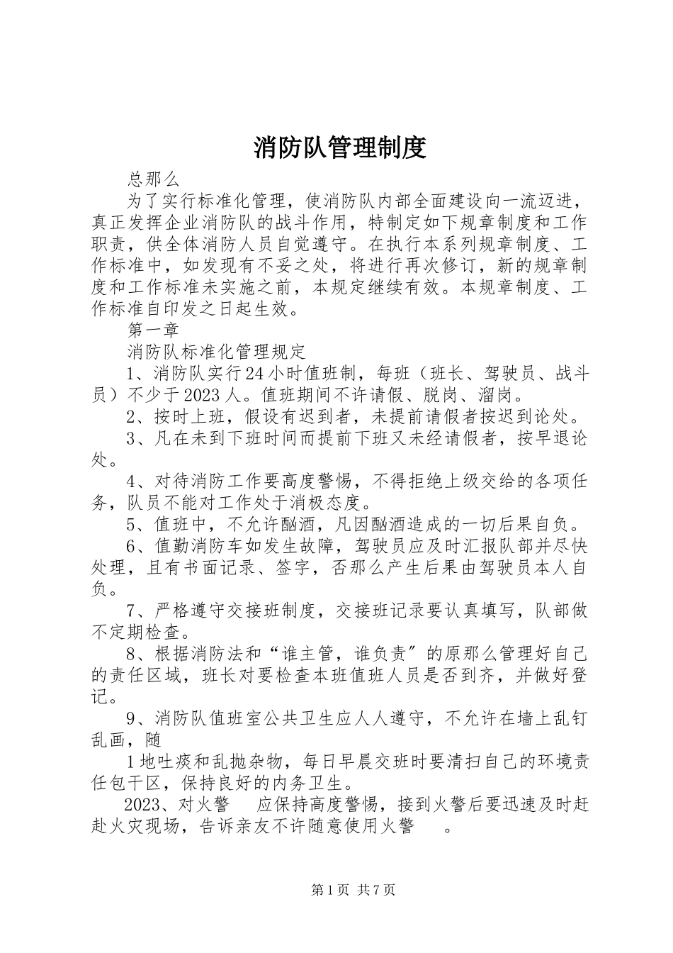 2023年消防队管理制度.docx_第1页