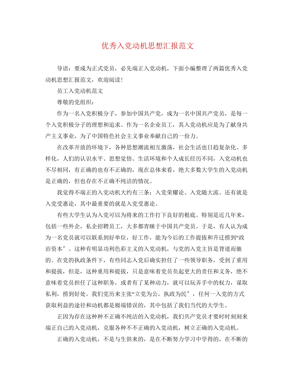 2023年优秀入党动机思想汇报.docx_第1页