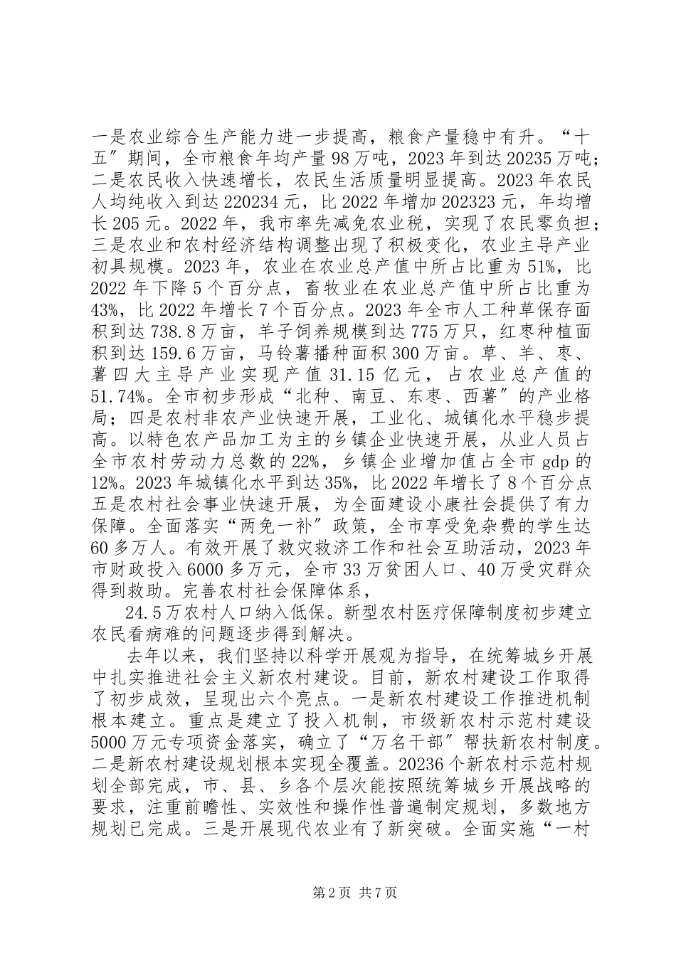 2023年学习贯彻十七大精神体会之坚持城乡统筹工作.docx_第2页