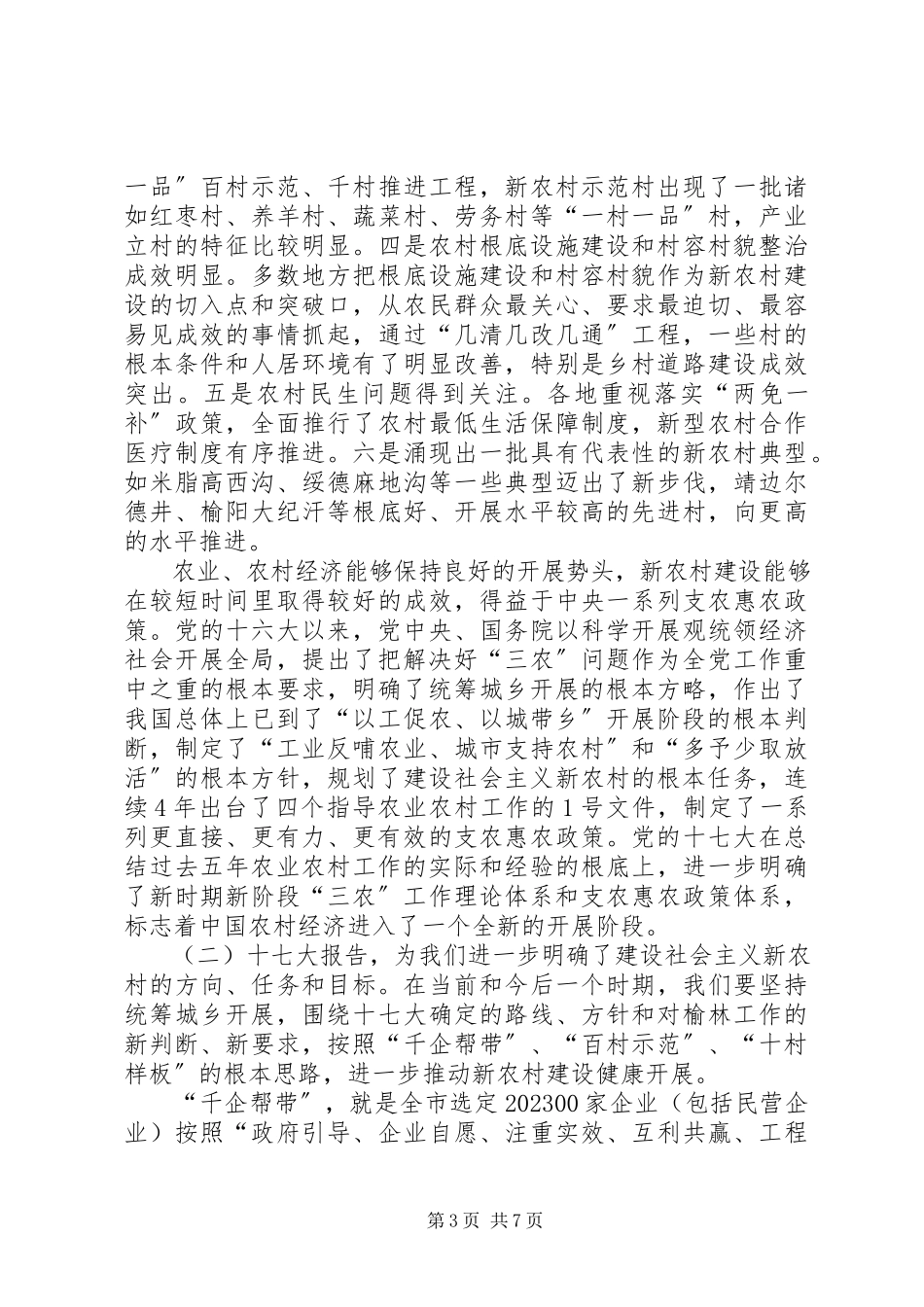 2023年学习贯彻十七大精神体会之坚持城乡统筹工作.docx_第3页