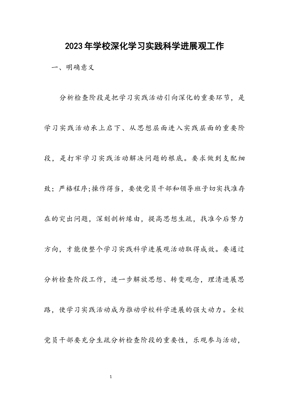2023年初中深入学习实践科学发展观工作计划.docx_第1页