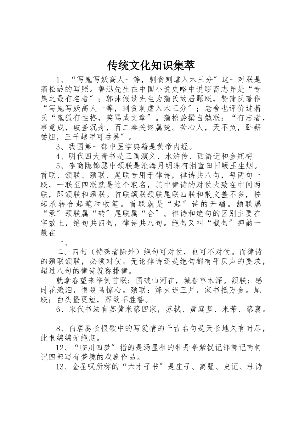 2023年传统文化知识集萃.docx_第1页