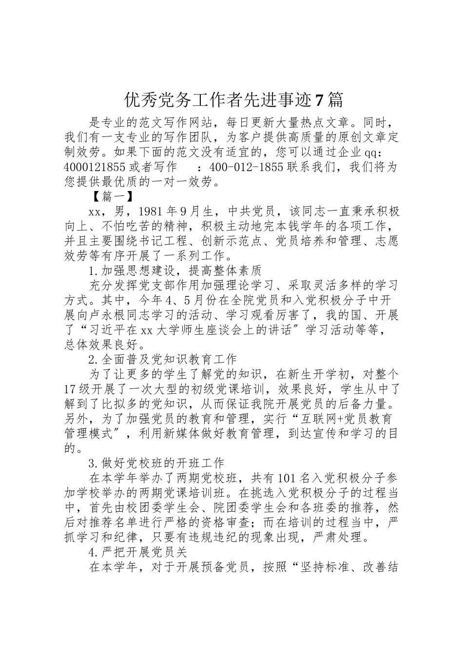 2023年优秀党务工作者先进事迹7篇.doc_第1页