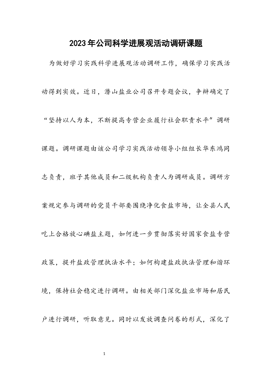 2023年公司科学发展观活动调研课题.docx_第1页