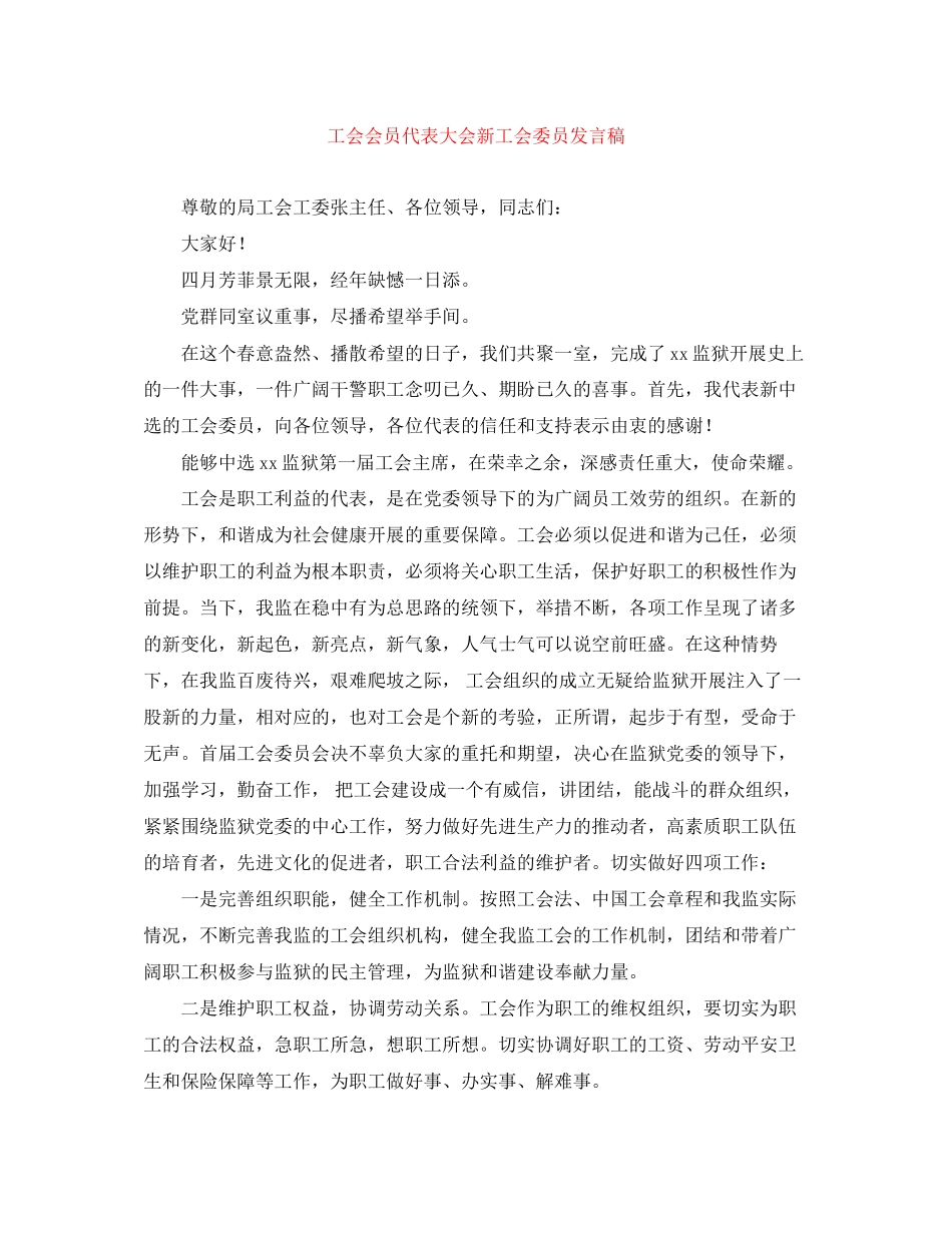 2023年工会会员代表大会新工会委员发言稿.docx_第1页
