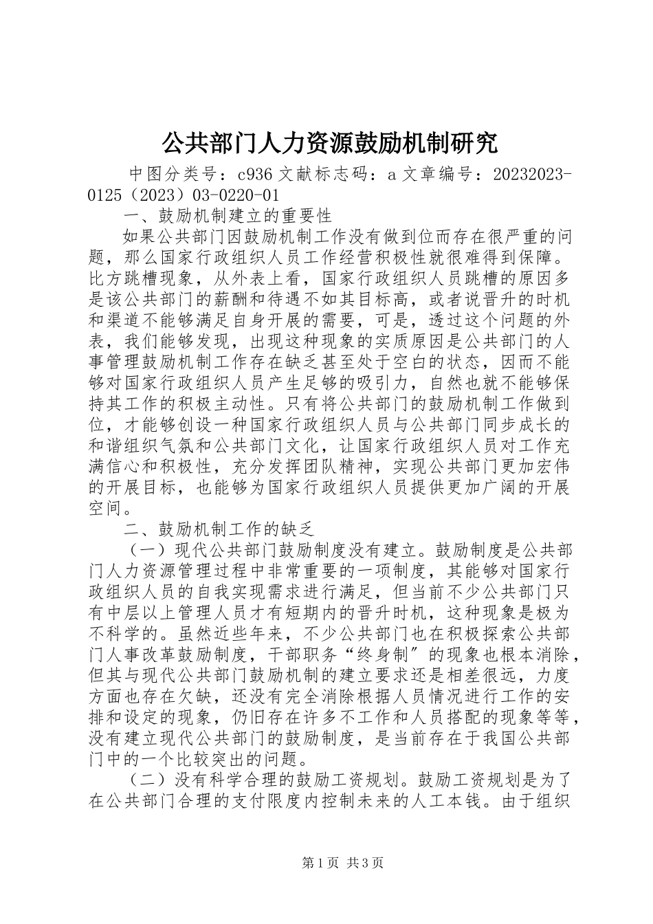 2023年公共部门人力资源激励机制研究.docx_第1页