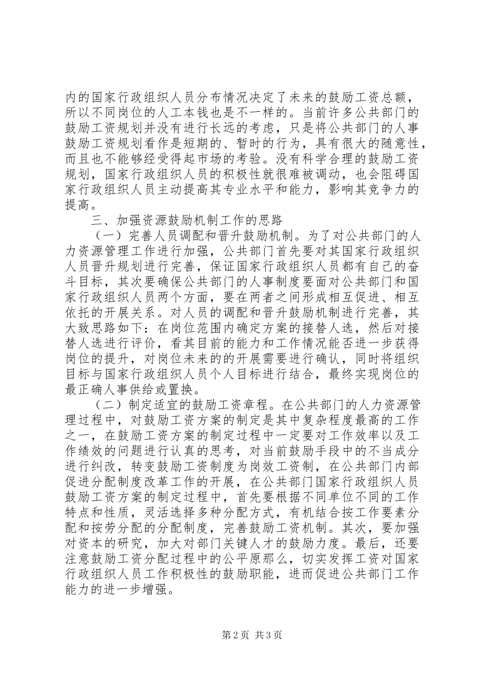 2023年公共部门人力资源激励机制研究.docx_第2页