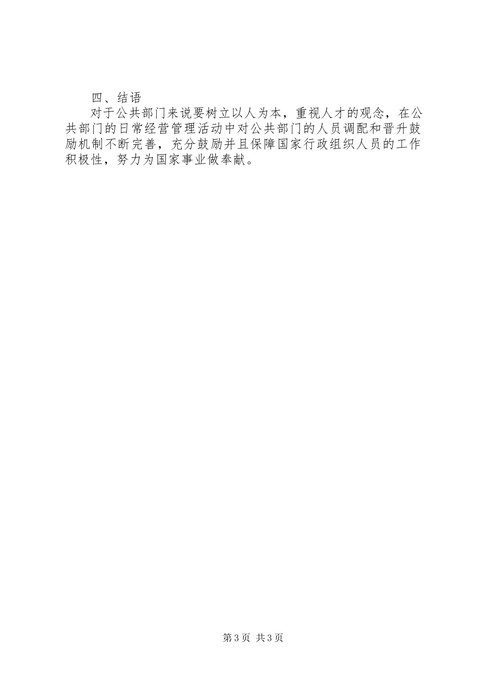 2023年公共部门人力资源激励机制研究.docx_第3页