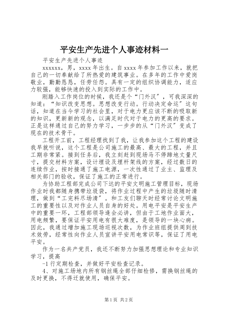 2023年安全生产先进个人事迹材料一新编.docx_第1页