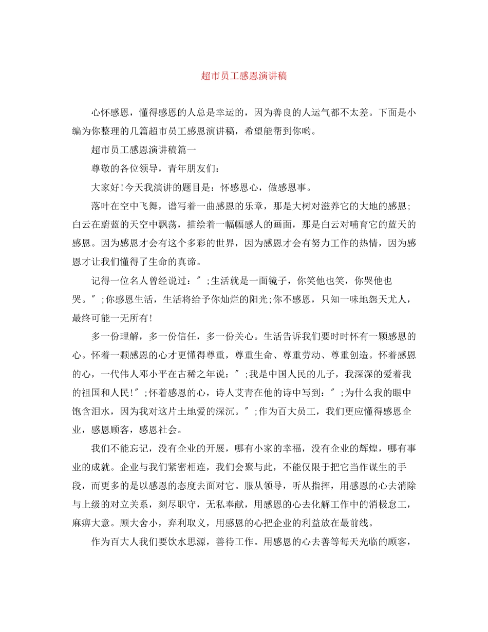 2023年超市员工感恩演讲稿.docx_第1页