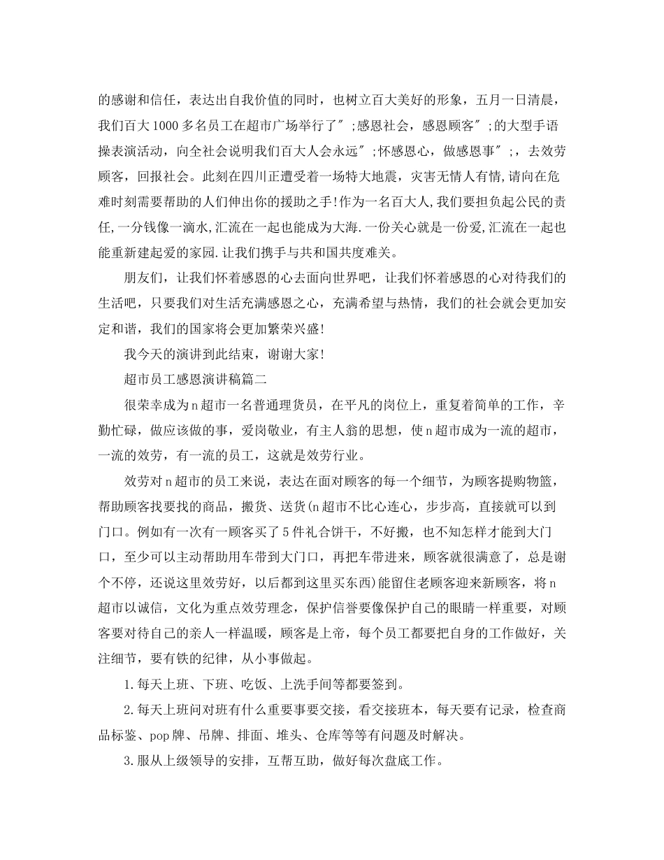 2023年超市员工感恩演讲稿.docx_第3页