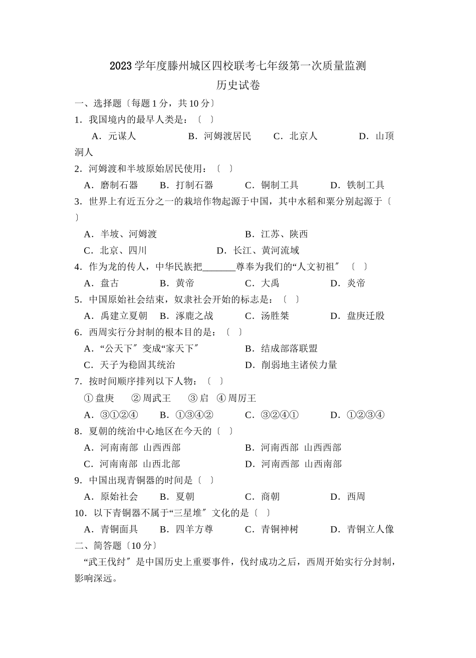 2023年度滕州城区四校联考七年级第一次质量监测初中历史.docx_第1页