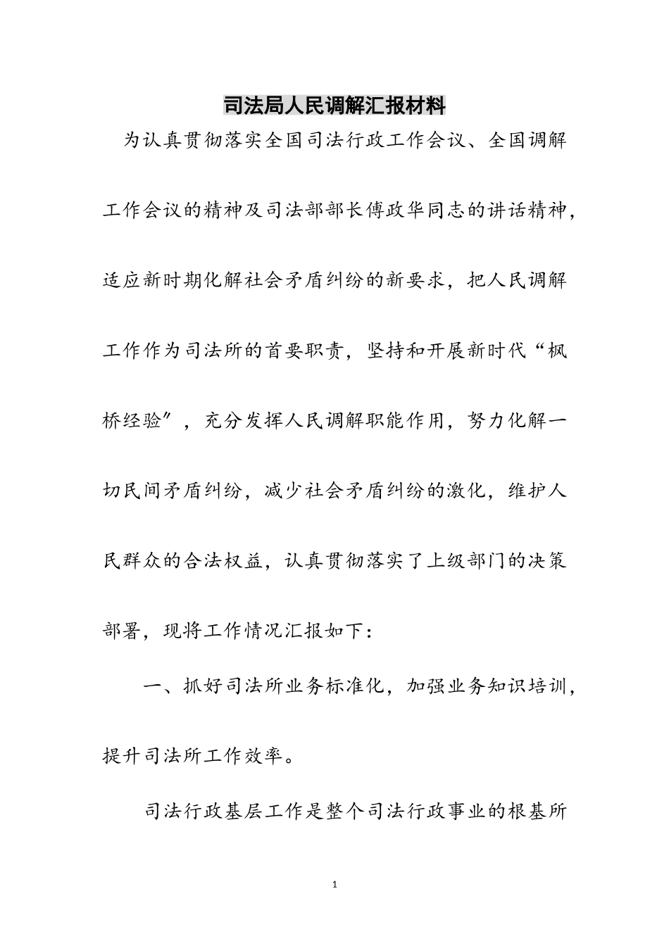 2023年司法局人民调解汇报材料范文.doc_第1页