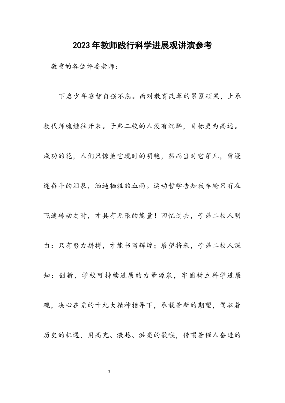 2023年教师践行科学发展观讲演参考.docx_第1页