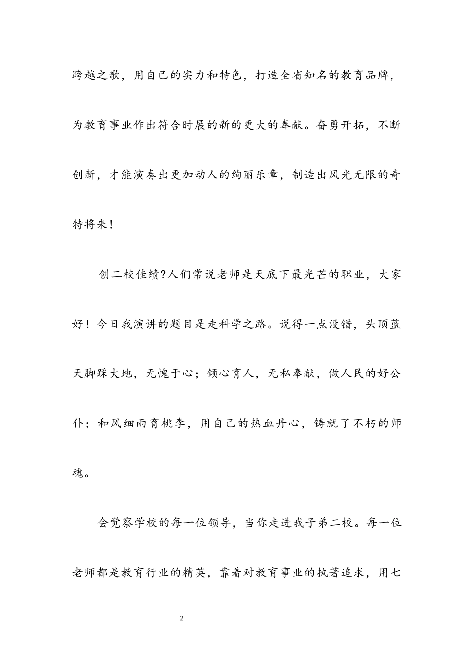 2023年教师践行科学发展观讲演参考.docx_第2页