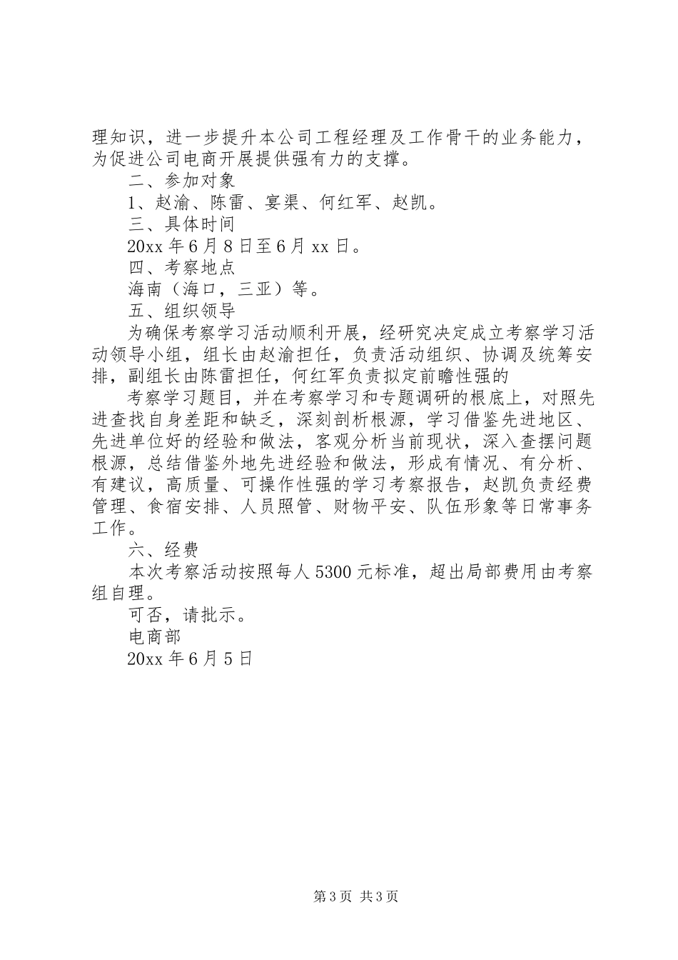 2023年外出考察学习申请.docx_第3页