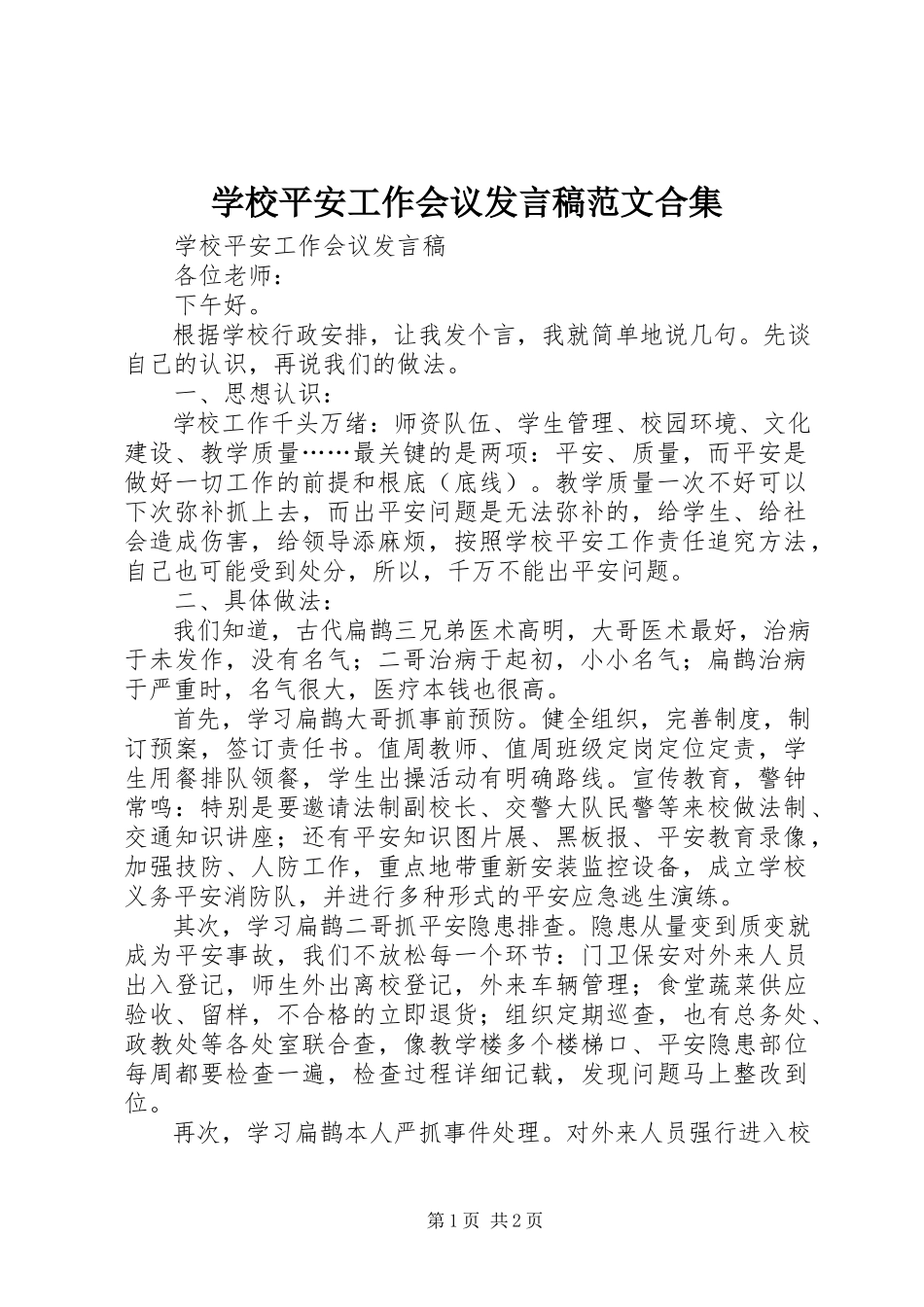 2023年学校安全工作会议讲话稿合集.docx_第1页