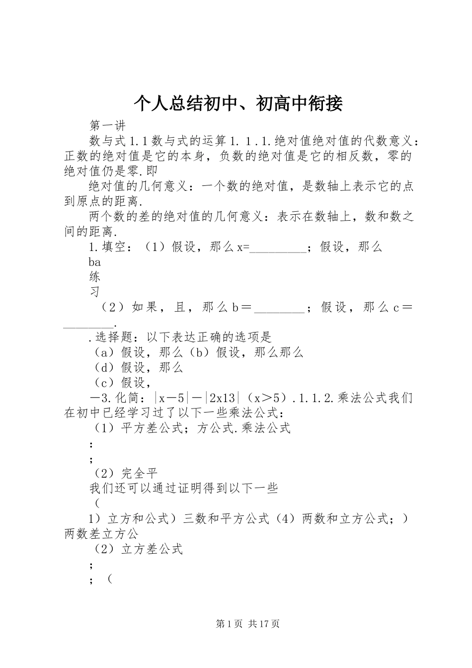 2023年个人总结初中、初高中衔接.docx_第1页
