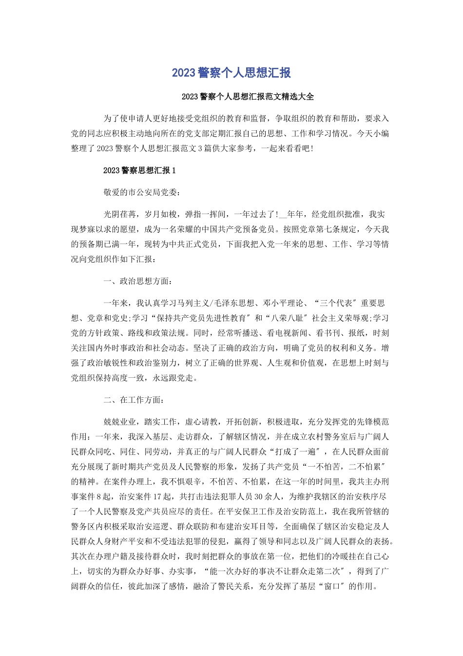 2023年警察个人思想汇报.docx_第1页