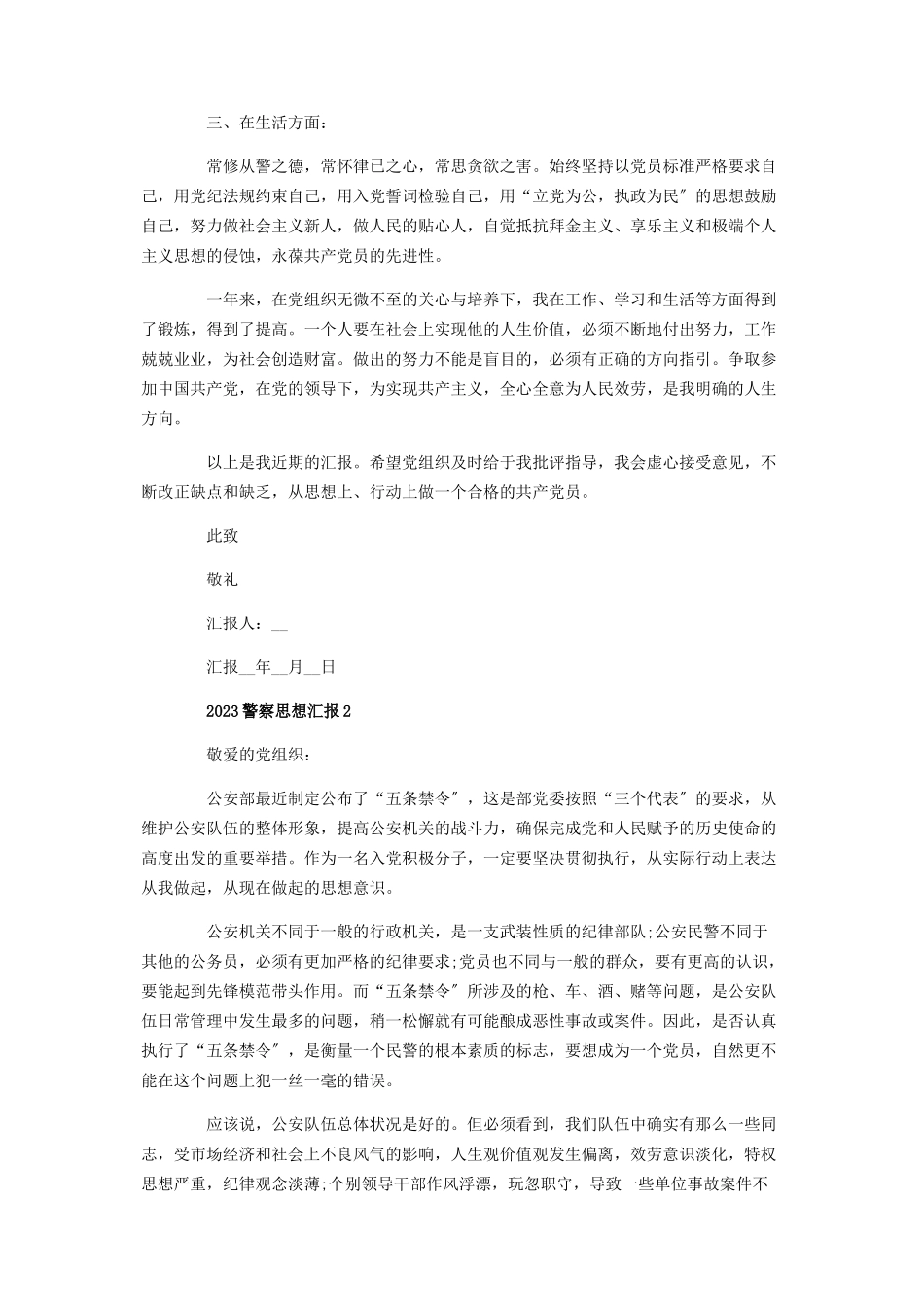 2023年警察个人思想汇报.docx_第2页