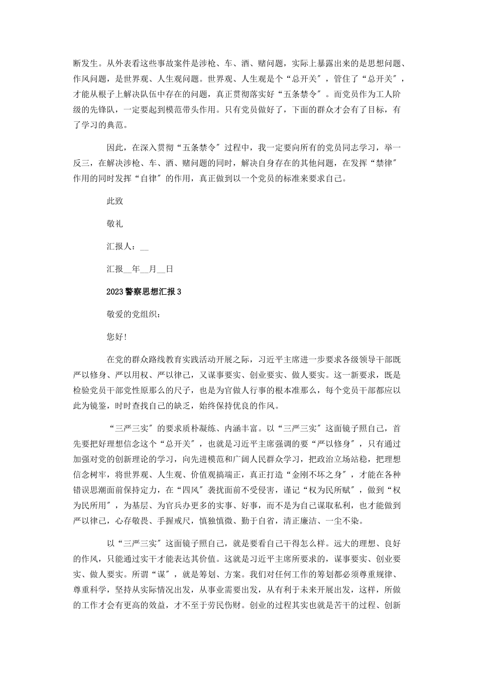 2023年警察个人思想汇报.docx_第3页