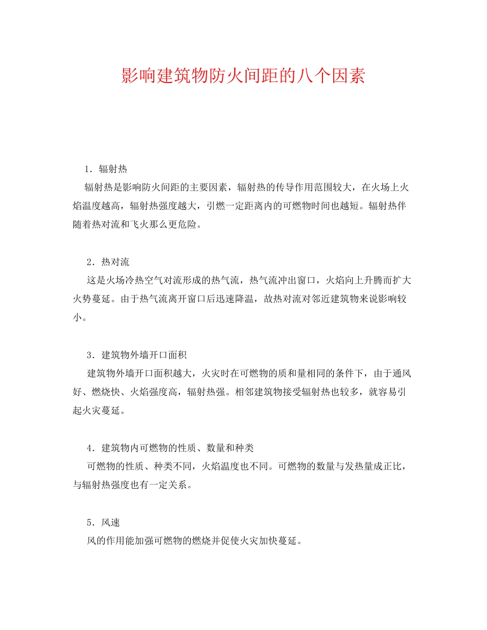 2023年《安全管理》之影响建筑物防火间距的八个因素.docx_第1页