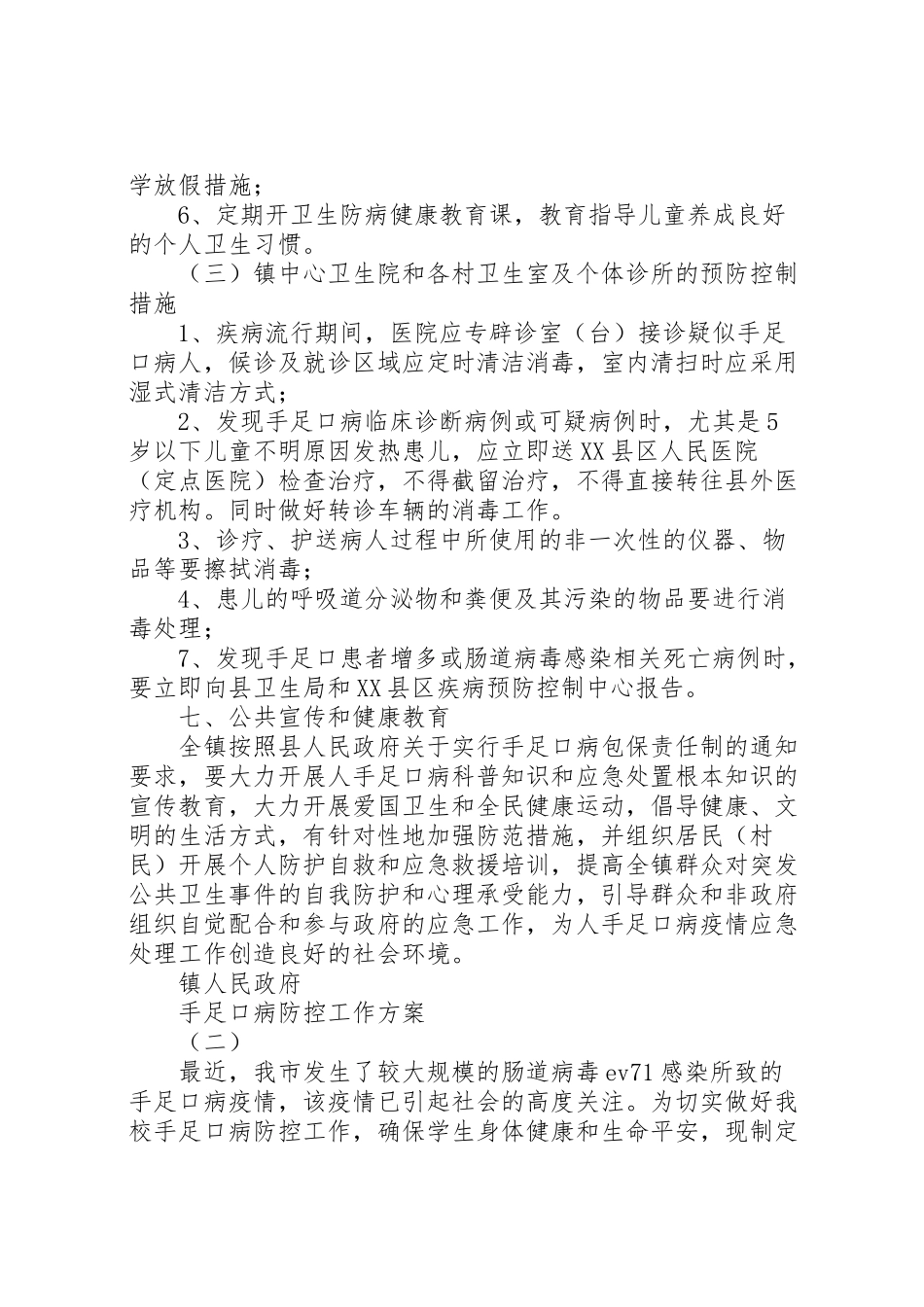 2023年手足口病防控工作实施方案 .doc_第3页
