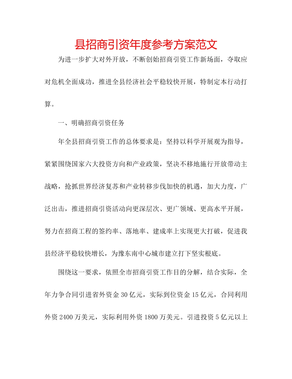 2023年县招商引资度计划范文.docx_第1页