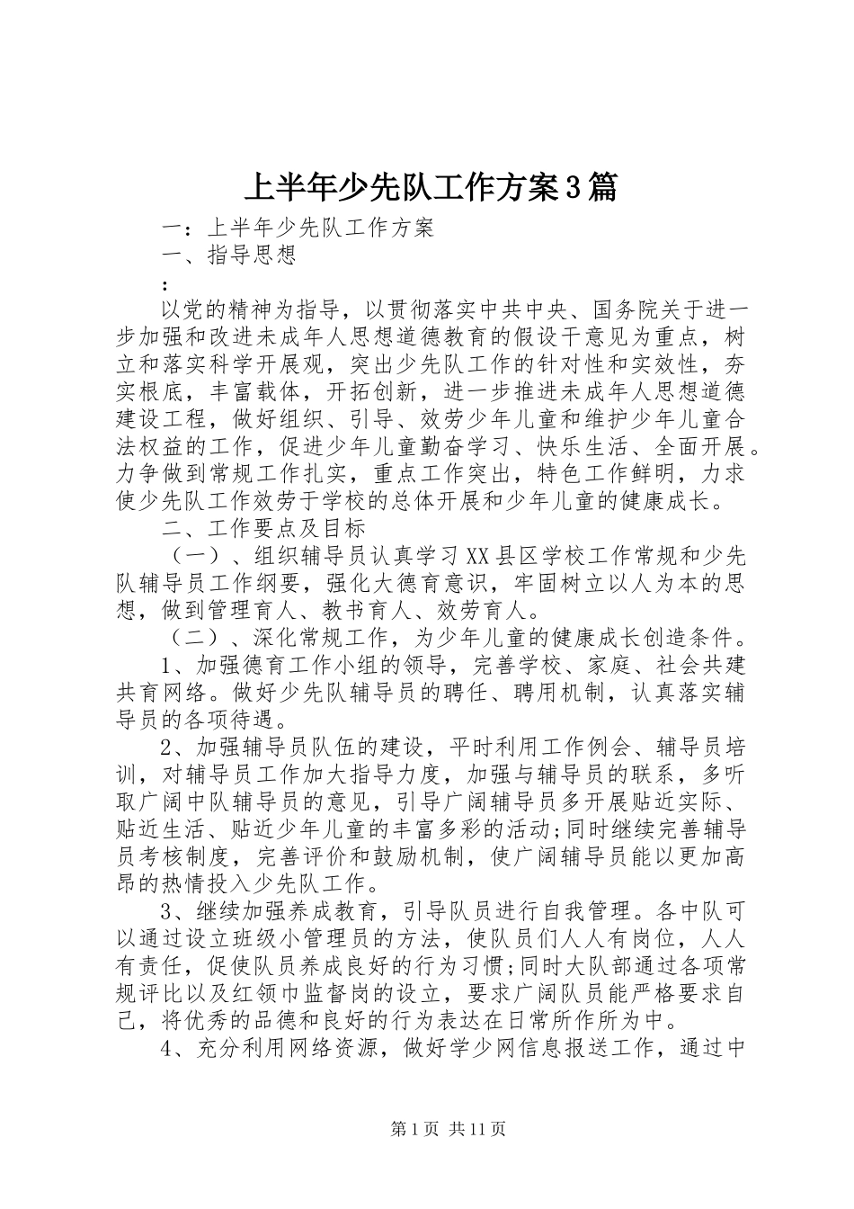 2023年上半年少先队工作计划3篇.docx_第1页