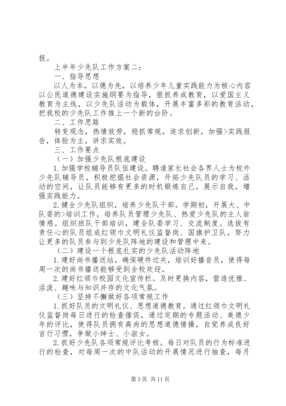 2023年上半年少先队工作计划3篇.docx_第3页
