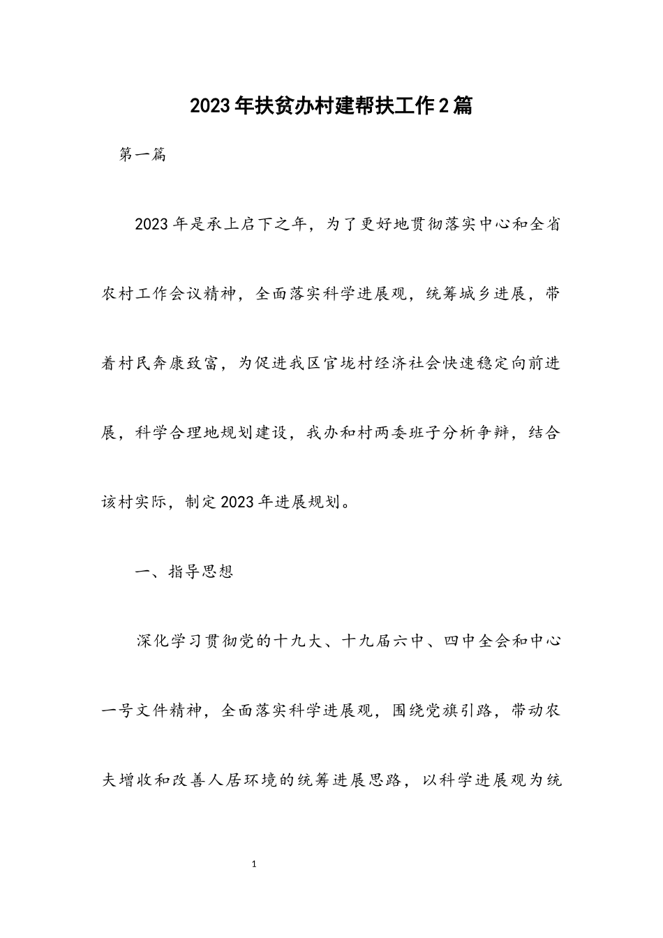 2023年扶贫办村建帮扶工作计划2篇.docx_第1页