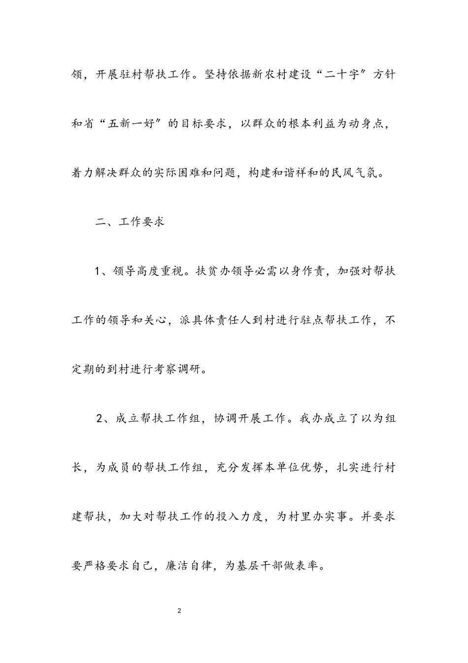 2023年扶贫办村建帮扶工作计划2篇.docx_第2页
