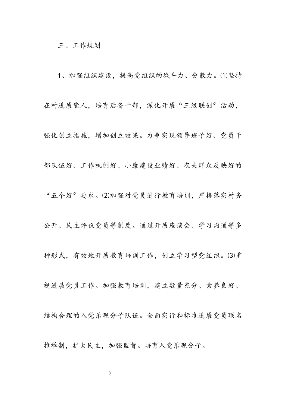 2023年扶贫办村建帮扶工作计划2篇.docx_第3页