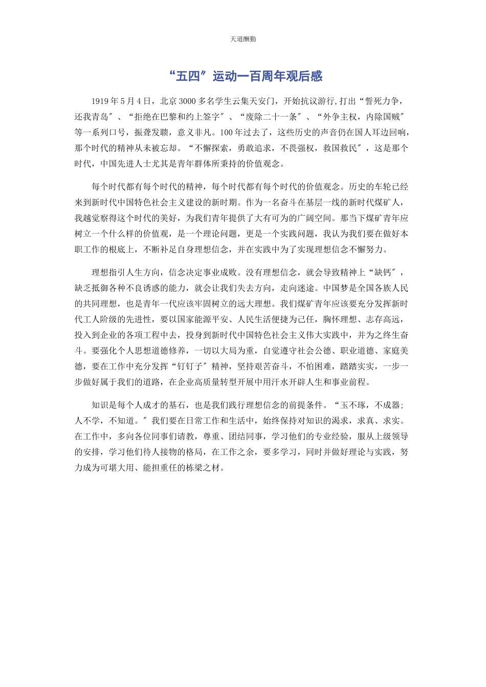 2023年“五四”运动百周观后感.docx_第1页