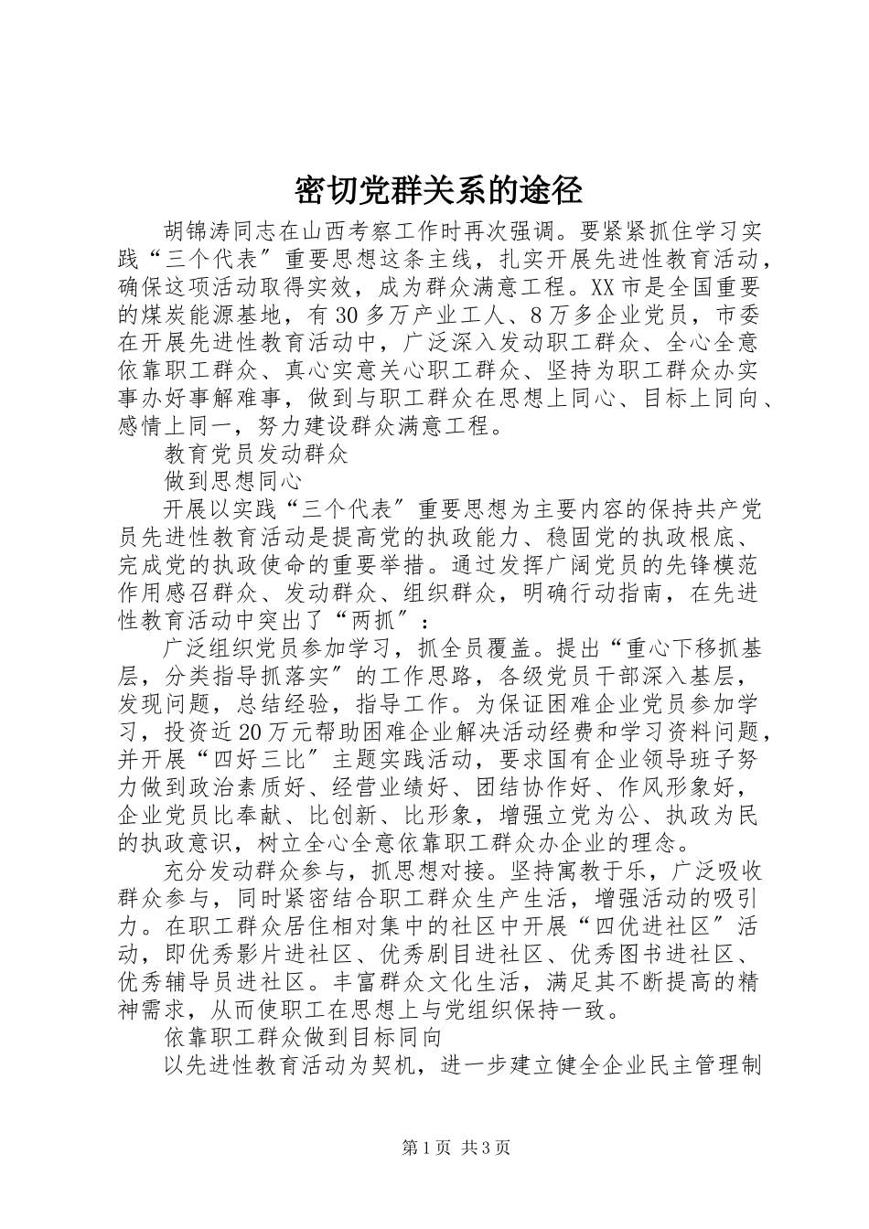2023年密切党群关系的途径.docx_第1页