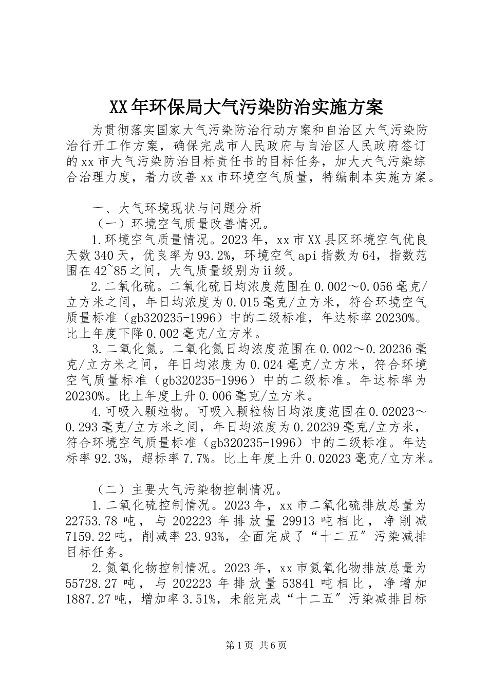 2023年环保局大气污染防治实施计划.docx_第1页
