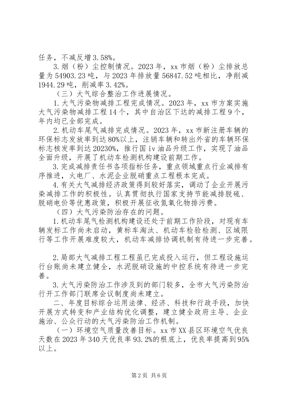 2023年环保局大气污染防治实施计划.docx_第2页