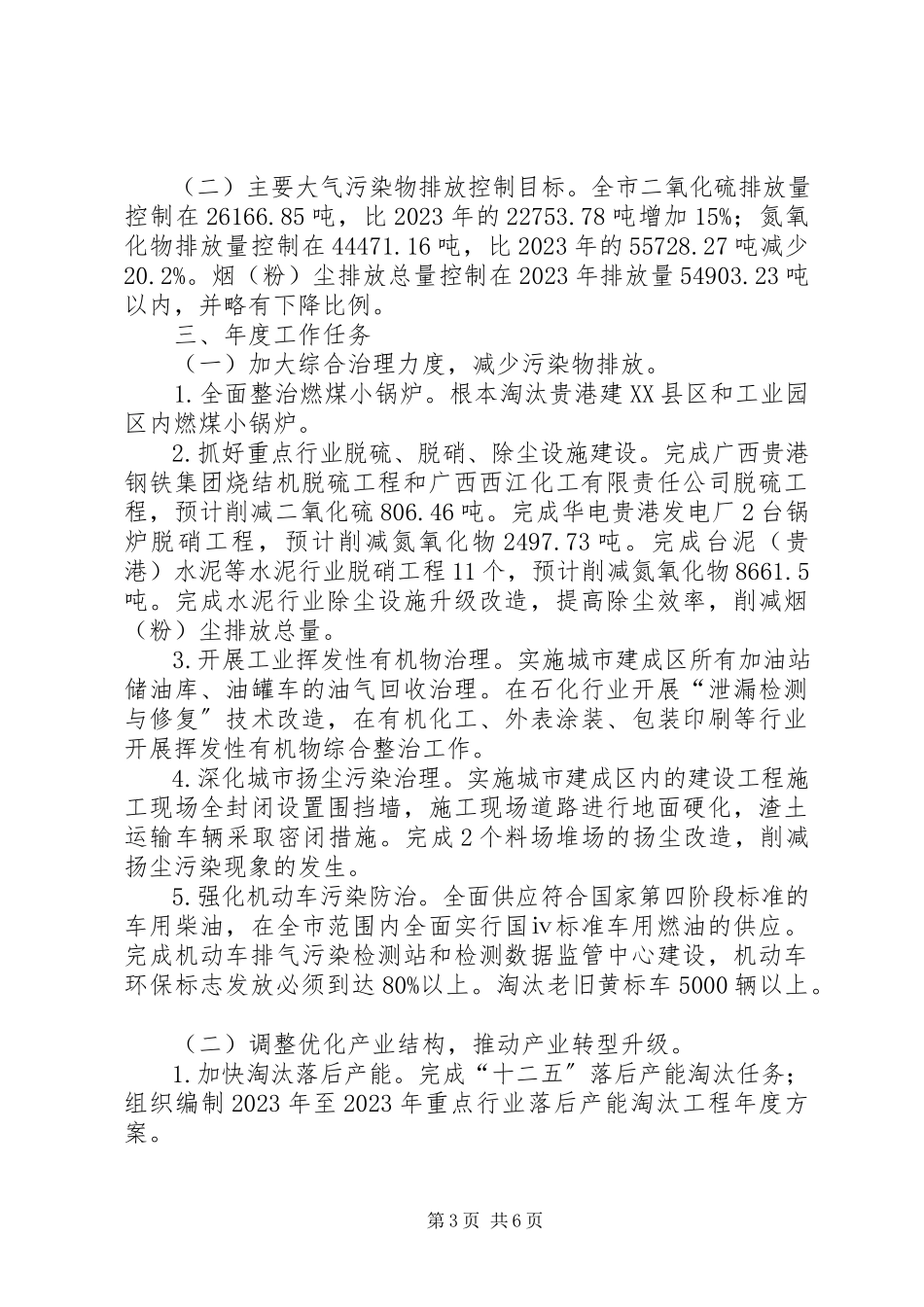 2023年环保局大气污染防治实施计划.docx_第3页